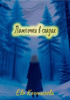 Обложка книги «Лампочки в глазах» — Ева Костылева