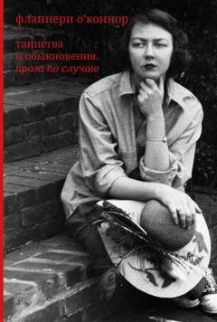 Обложка книги «Таинства и обыкновения. Проза по случаю» — Фланнери О'Коннор
