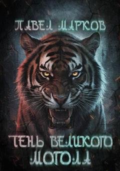 Обложка книги «Тень Великого могола» — Павел Сергеевич Марков