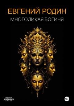Обложка книги «Многоликая Богиня» — Евгений Родин