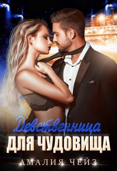 Обложка книги «Девственница для чудовища» — Амалия Чейз