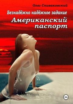 Обложка книги «Безнадёжно надёжное задание. Американский паспорт» — Олег Спиваковский