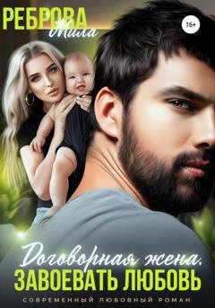 Обложка книги «Договорная жена. Завоевать любовь» — Мила Реброва