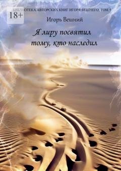 Обложка книги «Я лиру посвятил тому, кто наследил» — Игорь Вешний