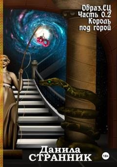 Обложка книги «Образ.ЕЦ. Часть 0.2. Король под горой» — Данила Странник