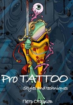 Обложка книги «Pro tattoo. Styles and Techniques» — Петр Старков