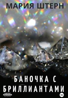 Обложка книги «Баночка с бриллиантами» — Мария Штерн