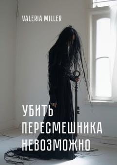 Обложка книги «Убить пересмешника невозможно» — Valeria Miller
