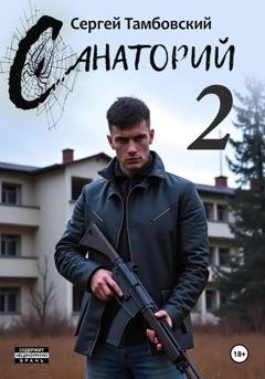 Обложка книги «Санаторий–2» — Сергей Тамбовский