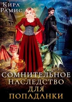 Обложка книги «Сомнительное наследство для попаданки» — Кира Рамис