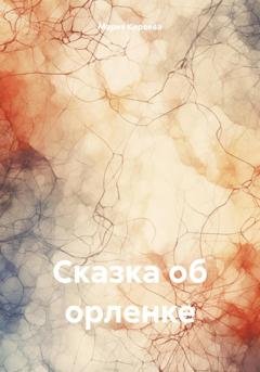 Обложка книги «Сказка об орленке» — Мария Михайловна Киреева