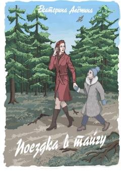 Обложка книги «Поездка в тайгу» — Екатерина Алешина