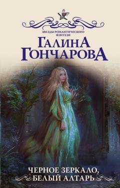 Обложка книги «Черное зеркало, белый алтарь» — Галина Гончарова