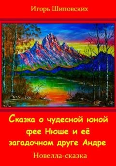 Обложка книги «Сказка о юной чудесной фее Нюше и её загадочном друге Андре» — Игорь Дасиевич Шиповских