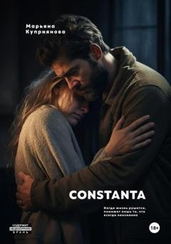 Обложка книги «Constanta» — Марьяна Куприянова