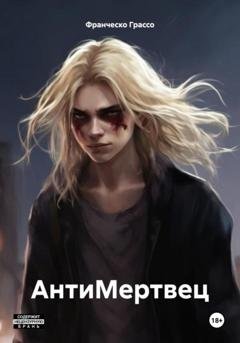 Обложка книги «АнтиМертвец» — Франческо Грассо