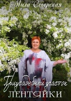 Обложка книги «Приусадебный участок лентяйки» — Мила Северская