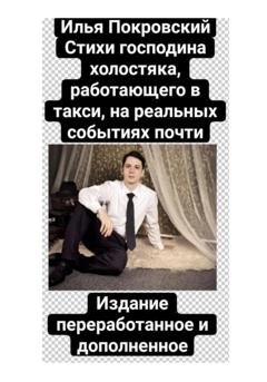 Обложка книги «Стихи господина холостяка, работающего в такси, на реальных событиях почти. Издание переработанное и дополненное» — Илья Вячеславович Покровский