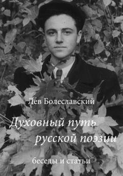 Обложка книги «Духовный путь русской поэзии» — Лев Болеславский