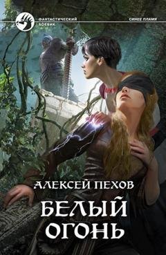 Обложка книги «Белый огонь» — Алексей Пехов