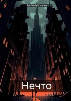 Обложка книги «Нечто» — Артём Дубровски