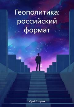 Обложка книги «Геополитика: российский формат» — Юрий Сторчак