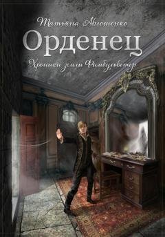 Обложка книги «Орденец» — Татьяна Авлошенко