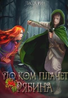 Обложка книги «По ком плачет рябина» — Лисса Рин