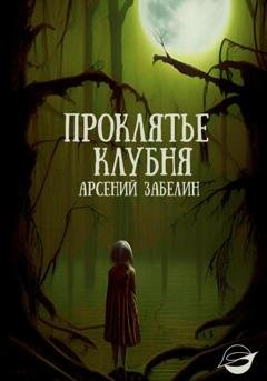 Обложка книги «Проклятье клубня» — Арсений Забелин