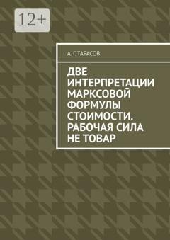Обложка книги «Две интерпретации Марксовой формулы стоимости. Рабочая сила не товар» — А. Г. Тарасов