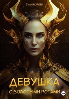 Обложка книги «Девушка с золотыми рогами» — Ivan Noreen