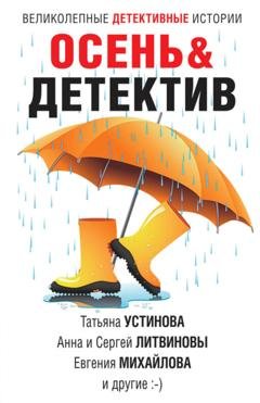Обложка книги «Осень&Детектив» — Татьяна Устинова