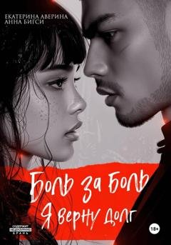 Обложка книги «Боль за боль. Я верну долг» — Анна Бигси
