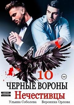 Обложка книги «Черные вороны 10. Нечестивцы» — Ульяна Соболева