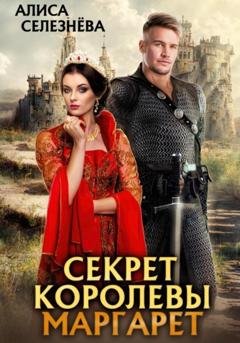 Обложка книги «Секрет королевы Маргарет» — Алиса Селезнёва