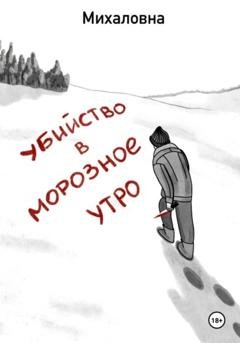 Обложка книги «Убийство в морозное утро» — Михаловна Михаловна