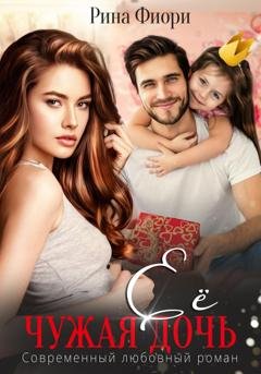 Обложка книги «Её чужая дочь» — Рина Фиори