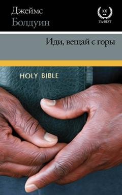 Обложка книги «Иди, вещай с горы» — Джеймс Болдуин