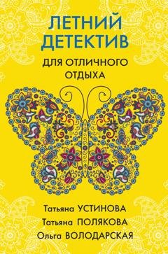 Обложка книги «Летний детектив для отличного отдыха» — Татьяна Полякова