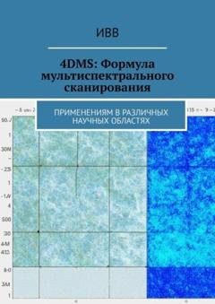 Обложка книги «4DMS: Формула мультиспектрального сканирования. Применениям в различных научных областях» — ИВВ