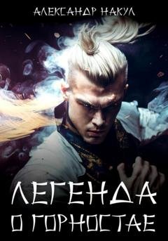 Обложка книги «Легенда о Горностае» — Александр Накул