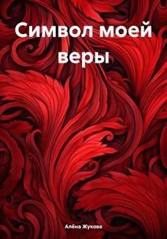 Обложка книги «Символ моей веры» — Алёна Жукова