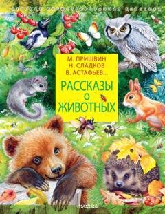 Обложка книги «Рассказы о животных» — Виктор Астафьев