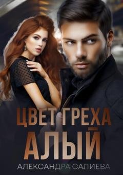 Обложка книги «Цвет греха: Алый» — Александра Салиева