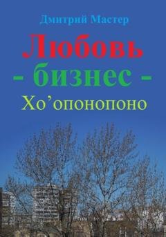 Обложка книги «Любовь – бизнес – Хо’опонопоно» — Дмитрий Мастер