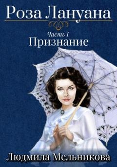Обложка книги «Роза Лануана» — Людмила Васильевна Мельникова