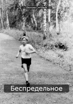 Обложка книги «Беспредельное» — Светлана Владимировна Леонова
