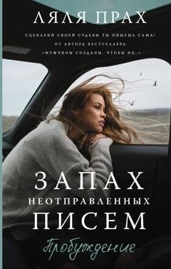 Обложка книги «Запах неотправленных писем. Пробуждение» — Ляля Прах