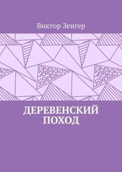 Обложка книги «Деревенский поход» — Виктор Зенгер