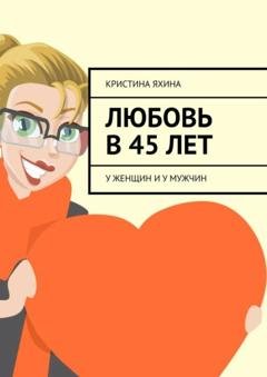 Обложка книги «Любовь в 45 лет. У женщин и у мужчин» — Кристина Яхина